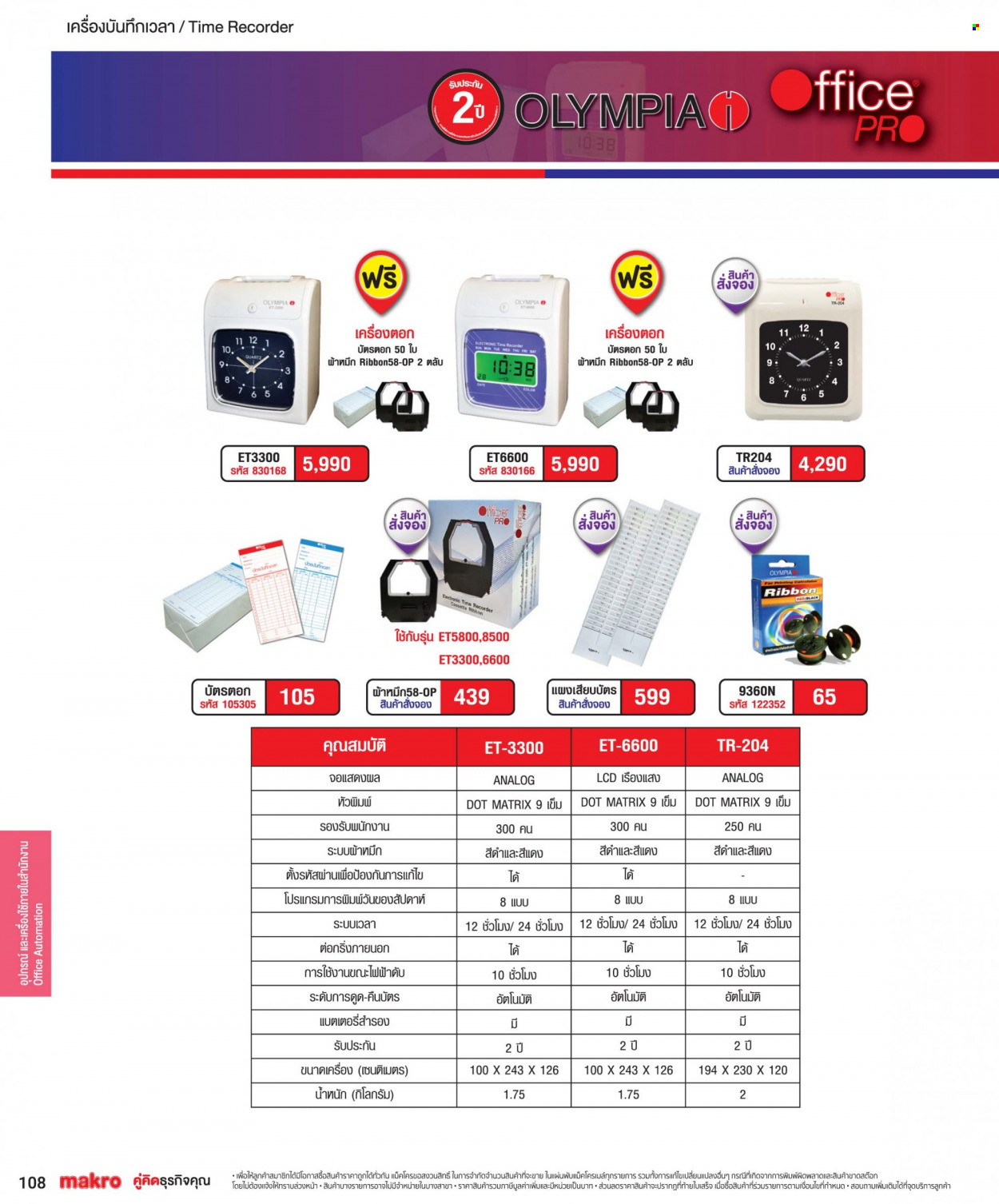 <retailer> - <MM/DD/YYYY - MM/DD/YYYY> - ขายสินค้า - ,<products from flyers>. หน้า 108.